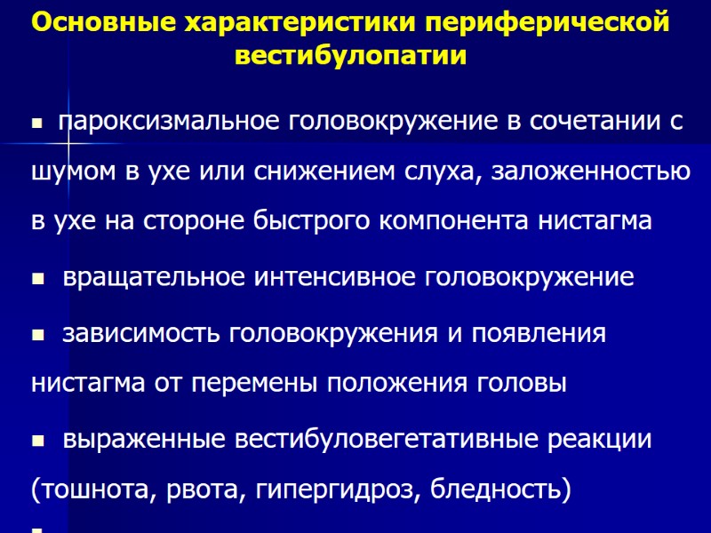 пароксизмальное головокружение в сочетании с шумом в ухе или снижением слуха, заложенностью в ухе
